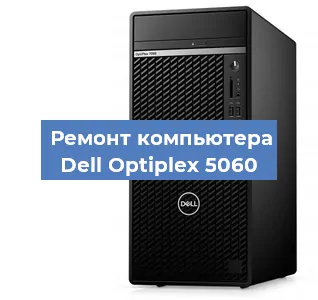Замена термопасты на компьютере Dell Optiplex 5060 в Тюмени